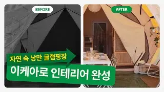 IKEA로 글램핑장을 꾸밀 수 있다고?!🙊 자연을 꼭 닮은 힐링 공간 만들기🏕 | IKEA 이케아