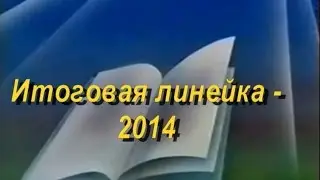 Итоговая линейка   2014