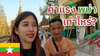 🇲🇲 EP.4 In 2023, How much do Burmese people earn per month? Strange rituals at Shwedagon Pagoda