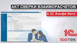 Акт сверки взаиморасчетов в 1С Альфа-Авто 6