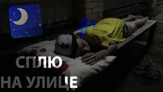 СПЛЮ НА УЛИЦЕ!