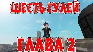 {RO-GHOUL} СЕРИАЛ "ШЕСТЬ ГУЛЕЙ" СЕРИЯ #2