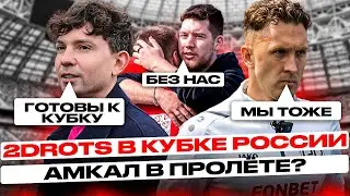 2ДРОТС НА КУБКЕ РОССИИ/АМКАЛ В ПРОЛЕТЕ? 