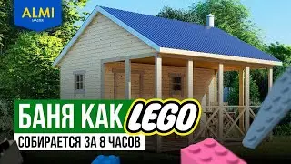 Баня конструктор | Самостоятельная сборка по инструкции | Сборка за 1 день