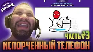 СЛОМАННЫЙ ТЕЛЕФОН / GARTIC PHONE ►КООПЕРАТИВ ►Часть #3