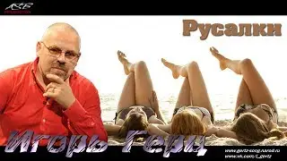 Игорь Герц - Русалки (LIVE)