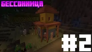 НОЧНОЙ ТЕРРОР | БЕССОННИЦА РЕМЕЙК #2