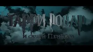 Гарри Повар и Орден Пенёкса. Премьерный стрим с kora0081