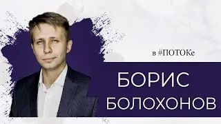 ПОТОК х Борис Болохонов // Что значит «быть юридически подкованным»?