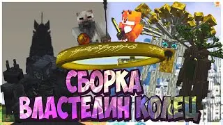 Сборка Minecraft 1.7.10 Властелин Колец для слабых пк.!