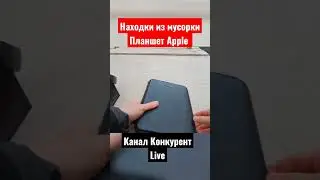 Нашёл планшет Apple. Айпад из помойки. 👍