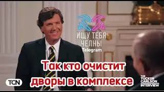 Про снег во дворе и сугробы. Путин Такеру Карлсону. Челны