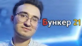 Бункер 21 ВОЗВРАЩАЕТСЯ! Вызов @ensllyplay )