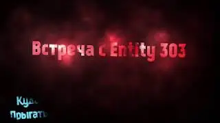 ENTITY 303     РЕАЛЬНАЯ ИСТОРИЯ!