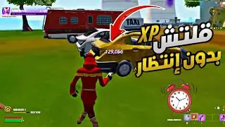 قلتش XP فورت نايت السيزون الجديد |بدون انتظار وقت ⏰🔥مابات تلفيل سريع فورتنايت|Glitch Fortnite