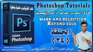 طرق التحديد العناصر داخل التصميم mask and selection -  Refend edje , كورس تعلم الفوتوشوب للمبتدئين