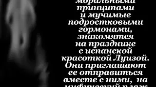 И твою маму тоже, Y tu mama tambien, 2001год