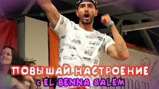 Повышай настроение, ZUMBA® НАШЕ СПАСЕНИЕ | El Benna Salem