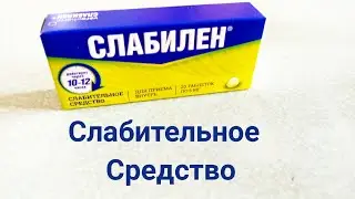 СЛАБИЛЕН ИНСТРУКЦИЯ ПО ПРИМЕНЕНИЮ ОБЗОР ПРЕПАРАТА