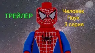 LEGO Человек Паук 3 серия - ТРЕЙЛЕР