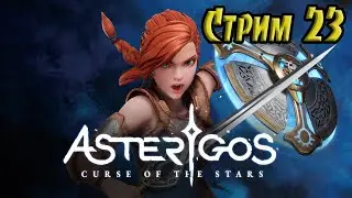 Asterigos: curse of the stars #23 Немного раскрыл секреты Стикса, но есть ещё один секрет!