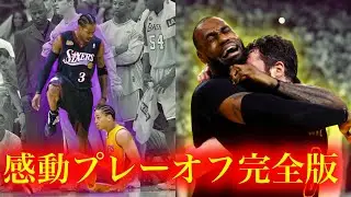 【バスケ】NBAプレーオフ感動名場面TOP１０【NBA】NBA proff