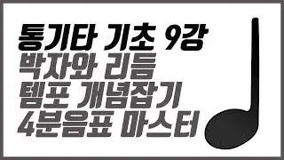 [통기타 기초] 9강-박자와 리듬, 템포 개념잡기+4분음표 마스터 하기