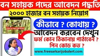 বন সহায়ক ফর্ম Step by Step ফিলাপের পদ্ধতি Bana Sahayak Application Form | How to apply Bana Sahayak