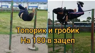Как научиться топорик на 180 в зацеп/гробик на 180 в зацеп?! Обучалка!
