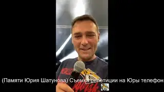 (Памяти Юрия Шатунова) Съемка репетиции на Юры телефон.