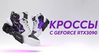 Создаются ботинки, оснащенные… видеокартами GeForce RTX 3080