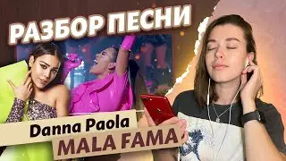 О чём поёт Данна Паола? / Разбор песни Mala Fama | Испанский онлайн