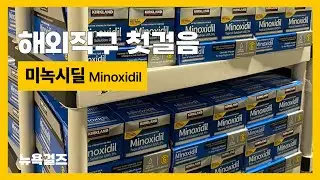 쉬운해외직구방법 미녹시딜 Minoxidil