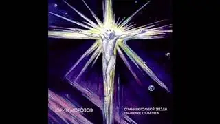 Yuri Morozov - Евангелие от Матфеа / Gospel of Matthew (Full Album, Russia, USSR, 1980)