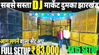 No1 Dj Shop Dumka | 3X15 Full Setup | 4X15 Setup | Dj Market Dumka | Dj Market | AKASH AUDIO HOUSE
