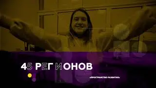 Пространство развития: Ульяновск'2021