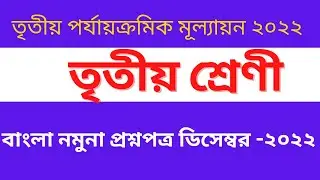 class 3 bengali 3rd unit test question paper 2022/ class 3 third unit test 2022/ class 3 final