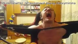 VJLINK ЗАЧИТАЛ ЛЕГЕНДАРНЫЙ РАУНД OXXXYMIRON'а мэшап / mashup / mix