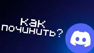 КАК ПОЧИНИТЬ ДИСКОРД В РОССИИ | ОБХОД БЛОКИРОВКИ