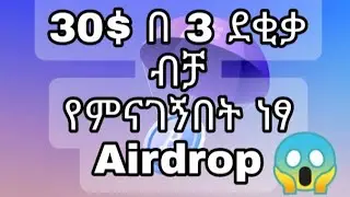 30 USD $$$ የምያስገኝ ነፃ Air drop ፍጠኑ!