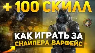 КАК НАУЧИТСЯ ИГРАТЬ ЗА СНАЙПЕРА WARFACE