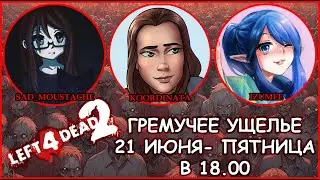 кооп в Left 4 Dead 2 21.06.2024