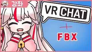 【VRChat아바타만들기#2-3】 아바타 업로드 --모델파일 편-【VRChat】