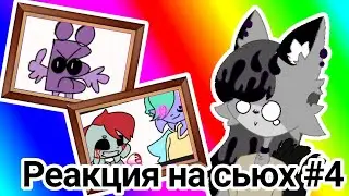 РЕАКЦИЯ НА СЬЮХ|ЛИАНА ВСЕМОГУЩАЯ|РЕАКЦИЯ ЛИЛИТТ #4