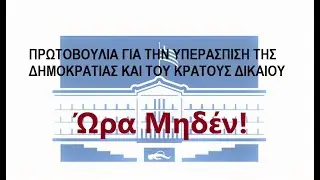 Ελληνικό Watergate:  Πρωτοβουλία «Ώρα 0» για την Υπεράσπιση της Δημοκρατίας και του Κράτους Δικαίου