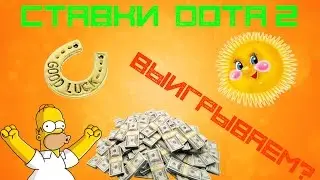Безумные ставки  Dota 2! #1 - Поднимаемся!?