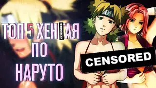 ТОП 5 ГОДНОГО ХЕНТАЯ ПО НАРУТО | Лучшая хентай манга (feat. Grishuto)