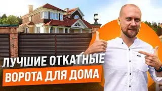 Как выбрать откатные ворота для загородного дома? Виды, варианты обшивки, цена и способы монтажа