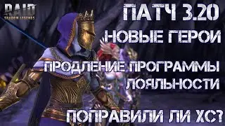 Патч 3.20. Новые герои. Продление программы лояльности. Поправили ли ХС? Raid: Shadow Legends.
