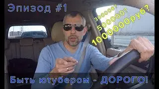 Эпизод #1. - Быть Ютубером - ДОРОГО!!!